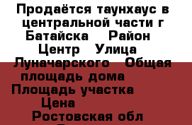 Продаётся таунхаус в центральной части г.Батайска! › Район ­ Центр › Улица ­ Луначарского › Общая площадь дома ­ 130 › Площадь участка ­ 300 › Цена ­ 4 200 000 - Ростовская обл., Батайск г. Недвижимость » Дома, коттеджи, дачи продажа   